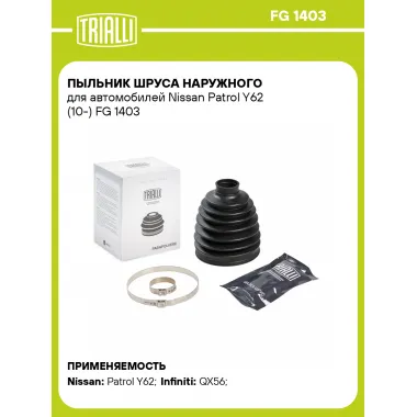 Пыльник ШРУСа наружного для автомобилей Nissan Patrol Y62 (10-) FG 1403 TRIALLI