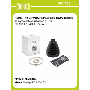 Пыльник ШРУСа переднего наружного для автомобилей Nissan X-Trail T31 (07-) 2.0dCi FG 1406 TRIALLI