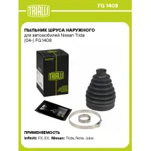 Пыльник ШРУСа наружного для автомобилей Nissan Tiida (04-) FG 1408 TRIALLI Пыльник ШРУСа наружного для автомобилей Nissan Tiida (04-) FG 1408 TRIALLI