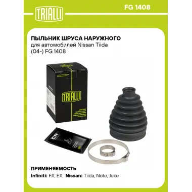 Пыльник ШРУСа наружного для автомобилей Nissan Tiida (04-) FG 1408 TRIALLI