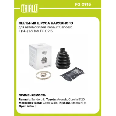 Пыльник ШРУСа наружного для автомобилей Renault Sandero II (14-) 1.6i 16V FG 0915 TRIALLI