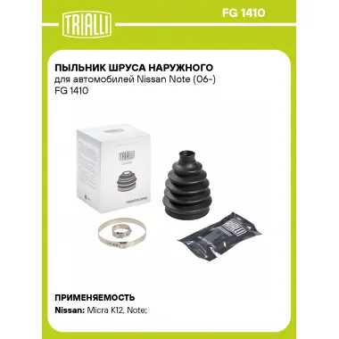Пыльник ШРУСа наружного для автомобилей Nissan Note (06-) FG 1410 TRIALLI