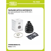 Пыльник ШРУСа наружного для автомобилей Volvo XC90 (02-) FG 1023 TRIALLI