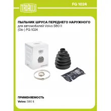 Пыльник ШРУСа переднего наружного для автомобилей Volvo S80 II (06-) FG 1024 TRIALLI