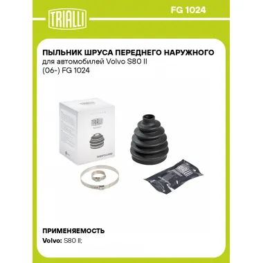 Пыльник ШРУСа переднего наружного для автомобилей Volvo S80 II (06-) FG 1024 TRIALLI