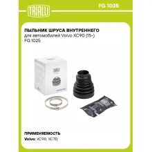 Пыльник ШРУСа внутреннего для автомобилей Volvo XC90 (15-) FG 1025 TRIALLI