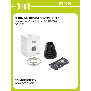 Пыльник ШРУСа внутреннего для автомобилей Volvo XC90 (15-) FG 1025 TRIALLI