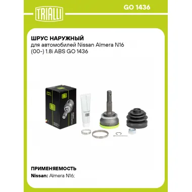 ШРУС наружный для автомобилей Nissan Almera N16 (00-) 1.8i ABS GO 1436 TRIALLI