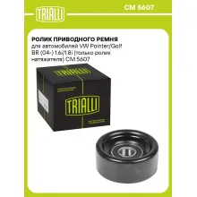 Ролик приводного ремня для автомобилей VW Pointer/Golf BR (04-) 1.6i/1.8i (только ролик натяжителя) CM 5607 TRIALLI