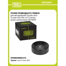 Ролик приводного ремня для автомобилей Toyota Land Cruiser 100 (98-) 4.7i (только ролик натяжителя) CM 5609 TRIALLI