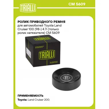 Ролик приводного ремня для автомобилей Toyota Land Cruiser 100 (98-) 4.7i (только ролик натяжителя) CM 5609 TRIALLI