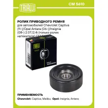Ролик приводного ремня для автомобилей Chevrolet Captiva (11-)/Opel Antara (06-)/Insignia (08-) 2.0T/2.4i (только ролик натяжителя) CM 5610 TRIALLI