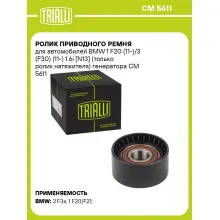 Ролик приводного ремня для автомобилей BMW 1 F20 (11-)/3 (F30) (11-) 1.6i [N13] (только ролик натяжителя) генератора CM 5611 TRIALLI