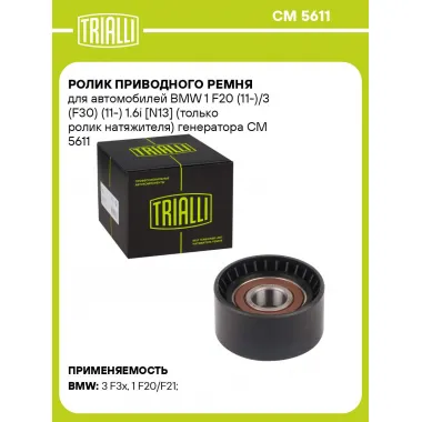 Ролик приводного ремня для автомобилей BMW 1 F20 (11-)/3 (F30) (11-) 1.6i [N13] (только ролик натяжителя) генератора CM 5611 TRIALLI