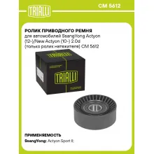 Ролик приводного ремня для автомобилей SsangYong Actyon (12-)/New Actyon (10-) 2.0d (только ролик натяжителя) CM 5612 TRIALLI
