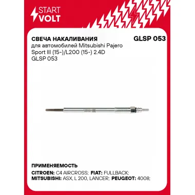Свеча накаливания для автомобилей Mitsubishi Pajero Sport III (15-)/L200 (15-) 2.4D GLSP 053 StartVolt