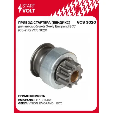 Привод стартера (бендикс) для автомобилей Geely Emgrand EC7 (05-) 1.8i VCS 3020 StartVolt
