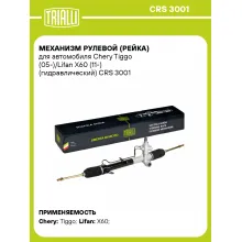 Рулевая рейка для автомобиля Chery Tiggo (05-)/Lifan X60 (11-) гидравлическая CRS 3001