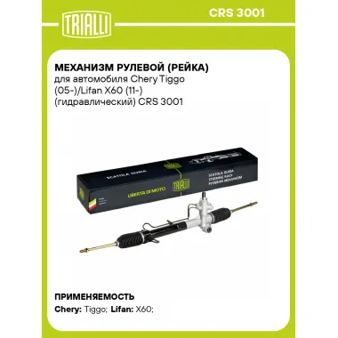 Рулевая рейка для автомобиля Chery Tiggo (05-)/Lifan X60 (11-) гидравлическая CRS 3001