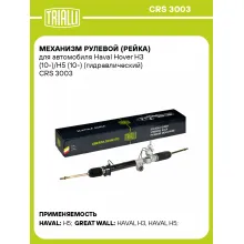 Рулевая рейка для автомобиля Haval Hover H3 (10-)/H5 (10-) гидравлическая CRS 3003