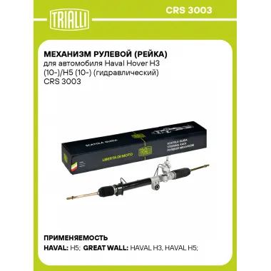 Рулевая рейка для автомобиля Haval Hover H3 (10-)/H5 (10-) гидравлическая CRS 3003