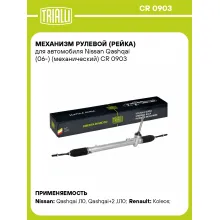 Рулевая рейка для автомобиля Nissan Qashqai (06-) механическая CR 0903