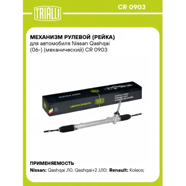 Рулевая рейка для автомобиля Nissan Qashqai (06-) механическая CR 0903
