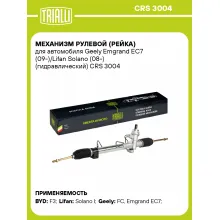 Рулевая рейка для автомобиля Geely Emgrand EC7 (09-)/Lifan Solano (08-) гидравлическая CRS 3004