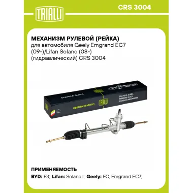 Рулевая рейка для автомобиля Geely Emgrand EC7 (09-)/Lifan Solano (08-) гидравлическая CRS 3004
