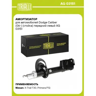 Амортизатор передний для Dodge Caliber (06-) AG 03151