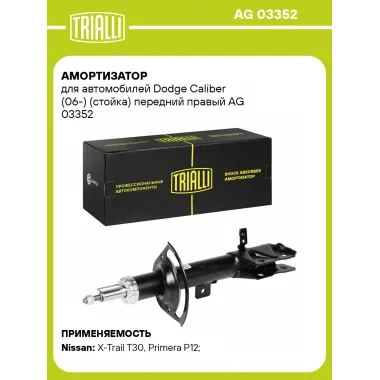 Амортизатор передний для Dodge Caliber (06-) AG 03352