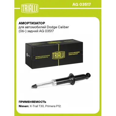 Амортизатор задний для Dodge Caliber (06-) AG 03517