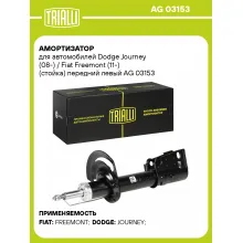 Амортизатор передний для Dodge Journey (08-) / Fiat Freemont (11-) AG 03153