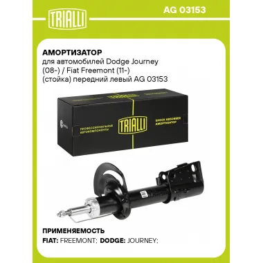 Амортизатор передний для Dodge Journey (08-) / Fiat Freemont (11-) AG 03153
