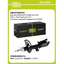 Амортизатор передний для Dodge Journey (08-) / Fiat Freemont (11-) AG 03354