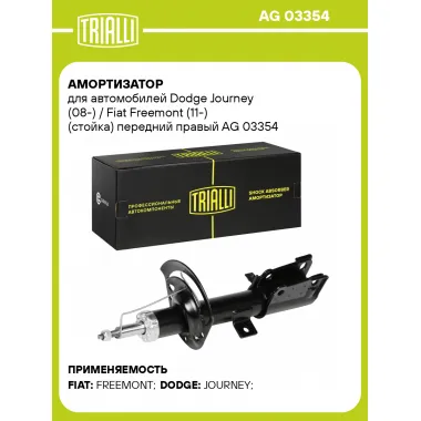 Амортизатор передний для Dodge Journey (08-) / Fiat Freemont (11-) AG 03354