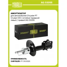 Амортизатор передний для Chrysler PT Cruiser (00-) AG 03055