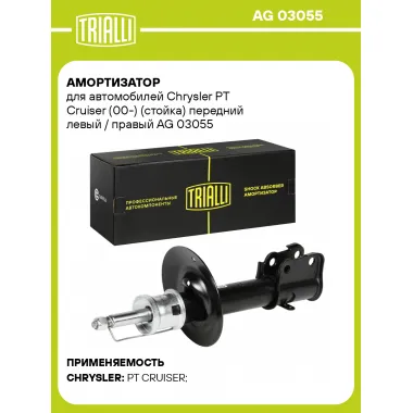 Амортизатор передний для Chrysler PT Cruiser (00-) AG 03055