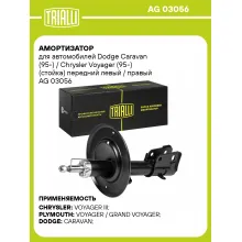 Амортизатор передний для Dodge Caravan (95-) / Chrysler Voyager (95-) AG 03056