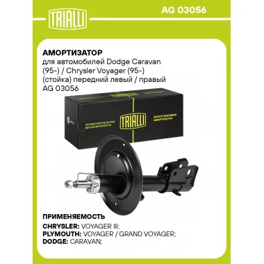 Амортизатор передний для Dodge Caravan (95-) / Chrysler Voyager (95-) AG 03056