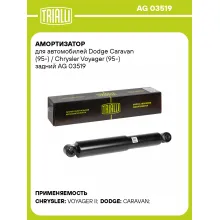 Амортизатор задний для Dodge Caravan (95-) / Chrysler Voyager (95-) AG 03519