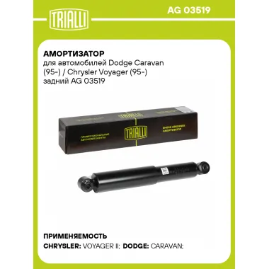 Амортизатор задний для Dodge Caravan (95-) / Chrysler Voyager (95-) AG 03519