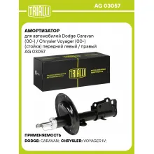 Амортизатор передний для Dodge Caravan (00-) / Chrysler Voyager (00-) AG 03057