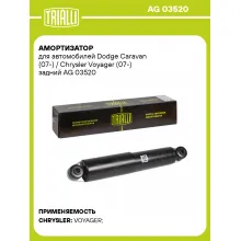 Амортизатор задний для Dodge Caravan (07-) / Chrysler Voyager (07-) AG 03520