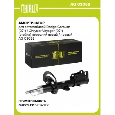 Амортизатор передний для Dodge Caravan (07-) / Chrysler Voyager (07-) AG 03058