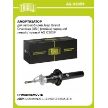 Амортизатор передний для Jeep Grand Cherokee (05-) AG 03059
