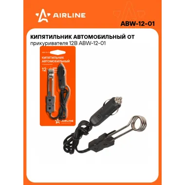 Кипятильник автомобильный от прикуривателя 12В ABW-12-01 AIRLINE