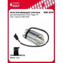 Реле втягивающее стартера для автомобилей Chery Tiggo T11 (05-) 1.6i/2.0i VSR 3019 StartVolt
