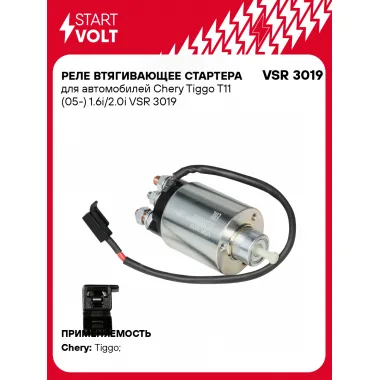 Реле втягивающее стартера для автомобилей Chery Tiggo T11 (05-) 1.6i/2.0i VSR 3019 StartVolt