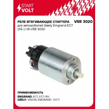 Реле втягивающее стартера для автомобилей Geely Emgrand EC7 (05-) 1.8i VSR 3020 StartVolt